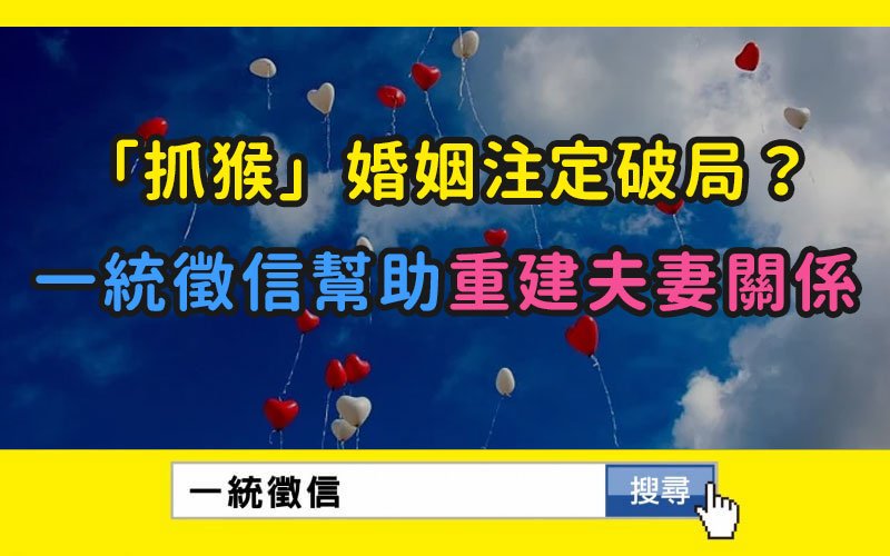 「抓猴」婚姻注定破局?一統徵信幫助重建夫妻關係