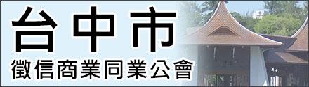  台中市徵信商業同業公會